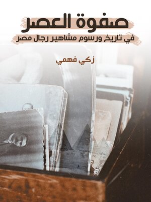 cover image of صفوة العصر في تاريخ ورسوم مشاهير رجال مصر